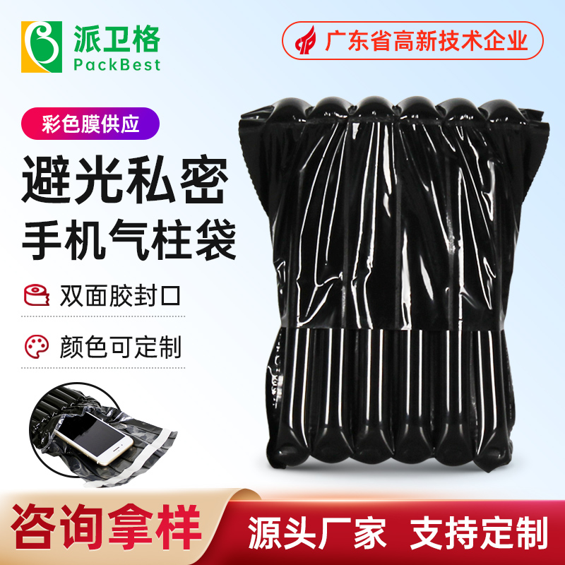 黑色膜手機氣柱袋