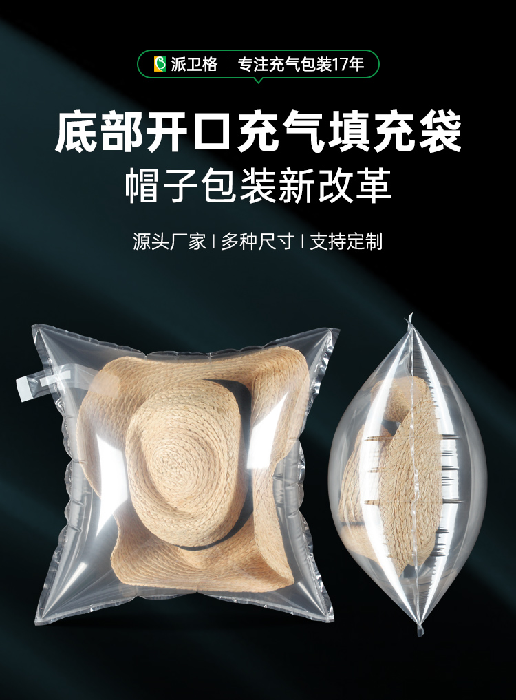 底部開口帽子充氣填充袋
