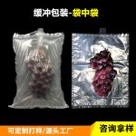 水果袋中袋  葡萄運(yùn)輸防震充氣袋