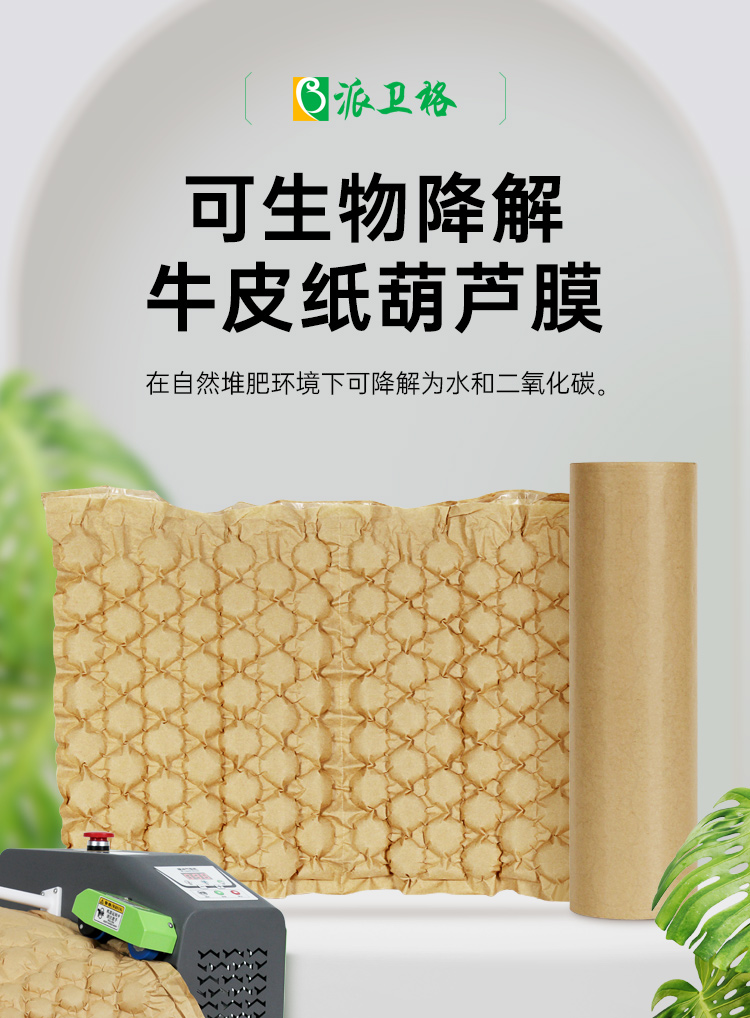 生物降解膜 牛皮紙緩沖葫蘆膜