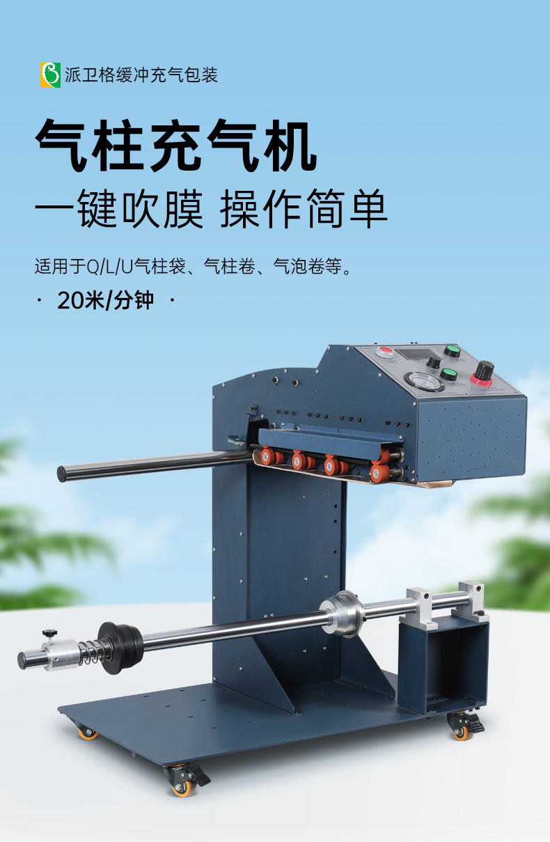 酒袋氣柱卷材充氣機 Q021