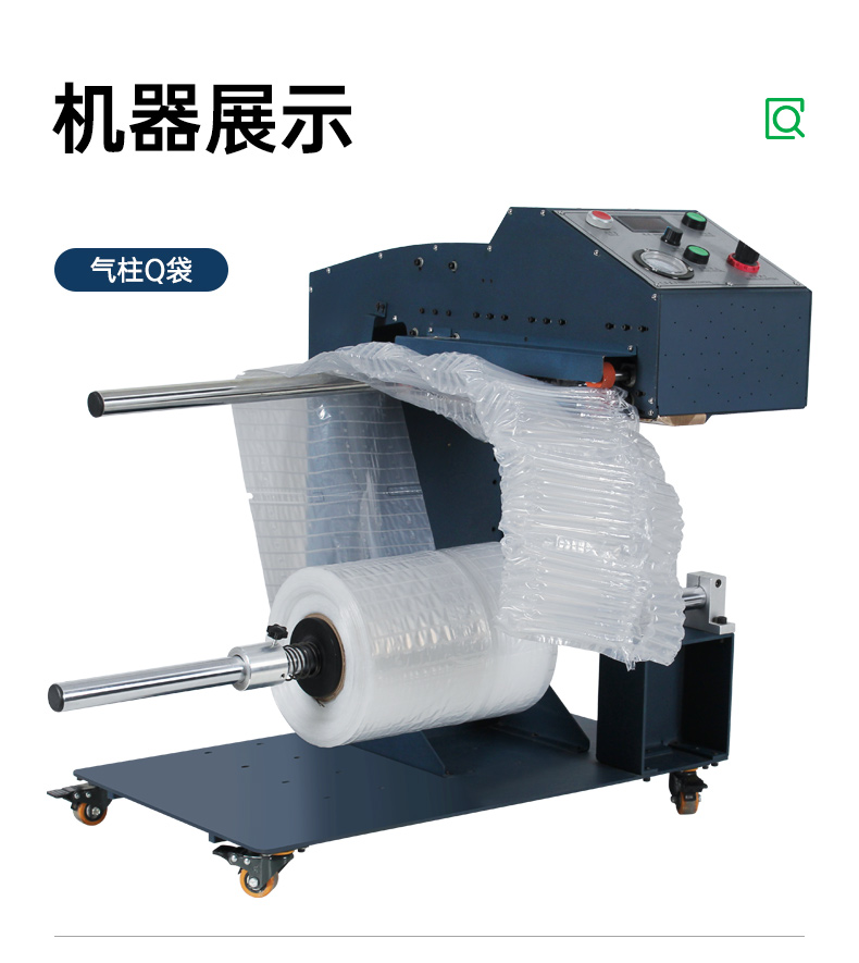 酒袋氣柱卷材充氣機 Q021
