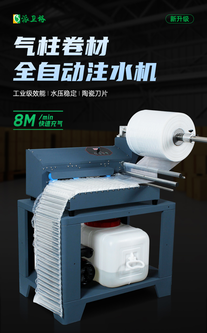 氣柱卷氣泡柱全自動注水機