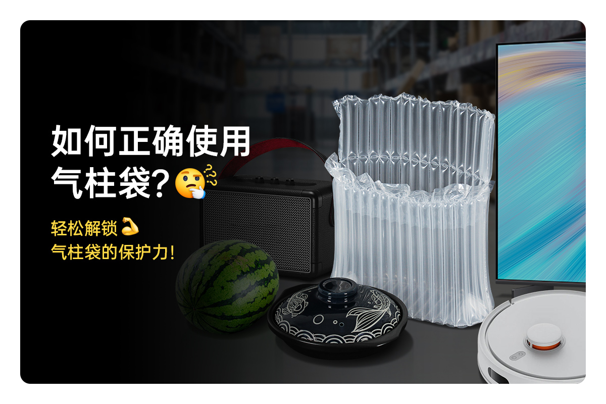 如何正確使用氣柱袋？—— 輕松解鎖氣柱袋的保護力
