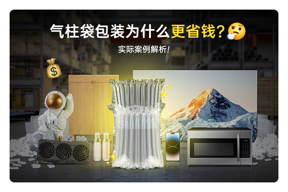 氣柱袋包裝為何更省錢？ —— 實(shí)際案例解析氣柱袋包裝