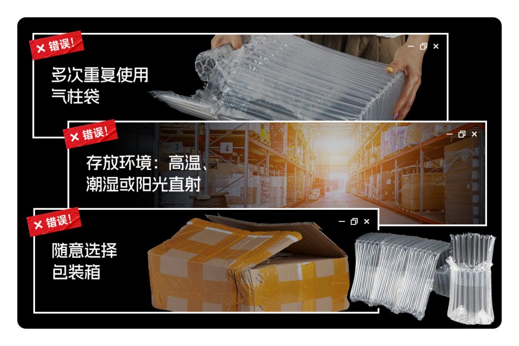 氣柱袋緩沖包裝的常見(jiàn)使用誤區(qū) ——你，中招了嗎？