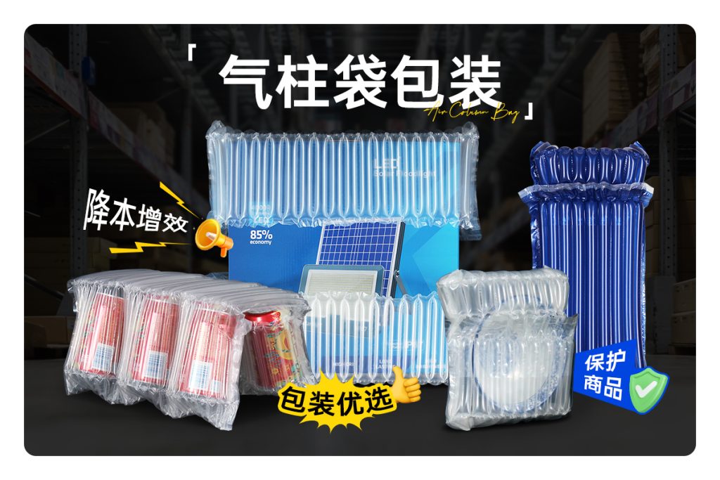 氣柱袋 —— 保護商品、降本增效的包裝優(yōu)選？