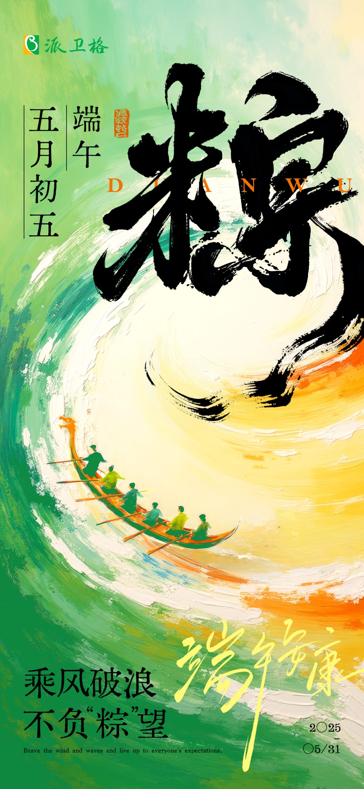 端午安康 | 乘風(fēng)破浪，不負(fù)“粽”望